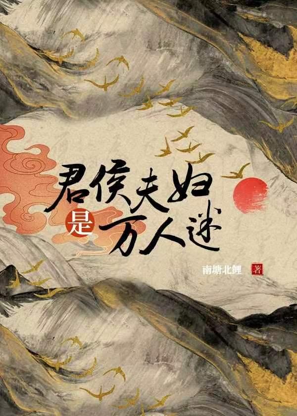 君侯夫妇是万人迷免费