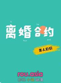 离婚合约总裁请签字 第72章