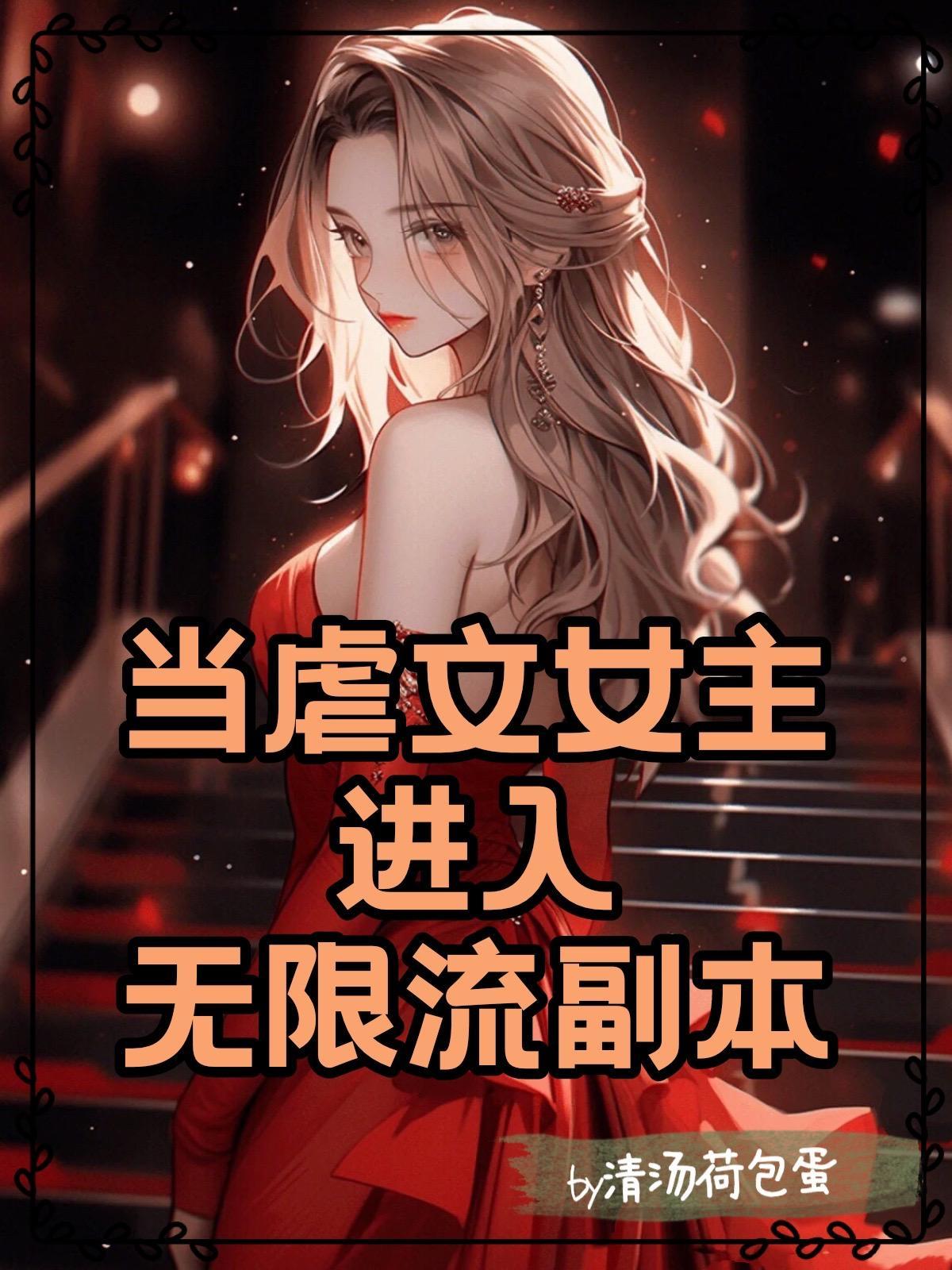 当虐文女主修了无情告别寒