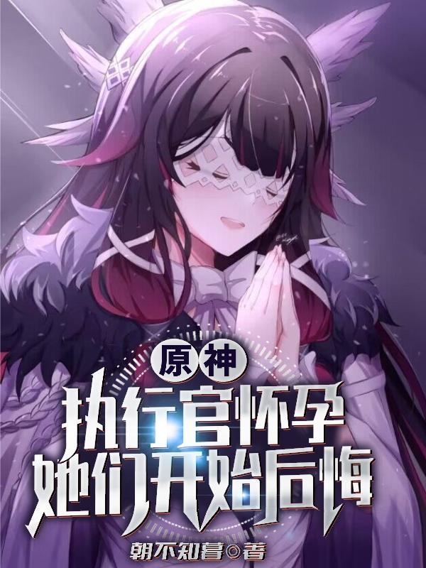 她们开始后悔完整版