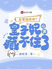 全家被流放皇子妃心声藏不住了 颜宛言