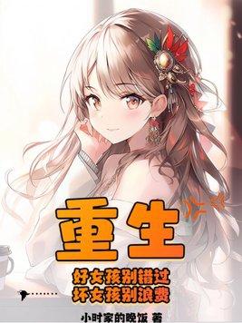 好女孩别辜负坏女孩别浪费是什么意思