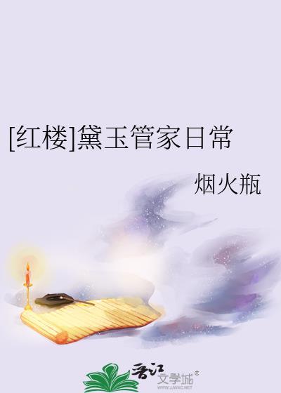 黛玉治家