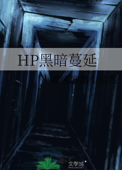 hp黑暗下