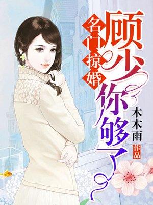 名门掠婚顾少你够了漫画免费下拉式