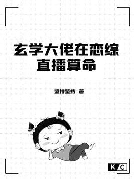 玄学大佬在灵异综艺装病弱全文阅读