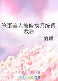 笨蛋美人被偏执系统背叛后笔趣阁