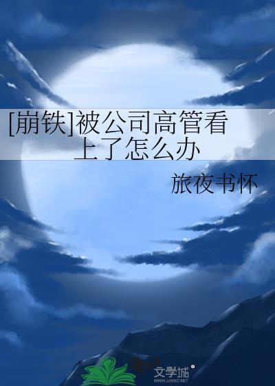 被公司董事长看上怎么办