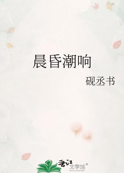 晨昏潮响免费阅读笔趣砚丞书