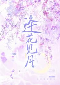 逢花见月(1v1师徒)和凝 著