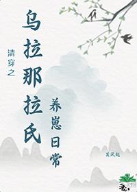 清穿之乌拉那拉氏养崽日常乌雪宁