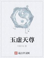 玉虚天尊无极书虫