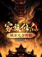 家族修仙从圣火令开始 青竹纪年