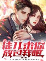 徒儿你就放过为师吧漫画