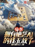 围棋绝艺是谁