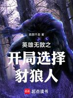 英雄无敌之开局选择豺狼人目录返回菜单作者