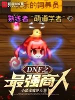 dnf之商人