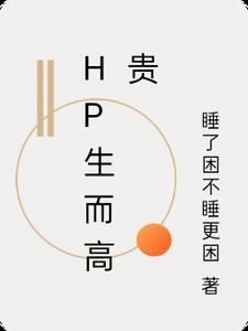 hp生而高贵橙光游戏破解版