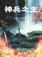 神兵之主什么意思