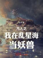 凡人修仙传之乱星海