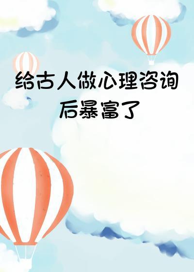 心理咨询师在古代是什么职业