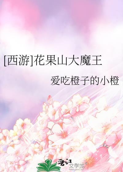 花果山六大妖王