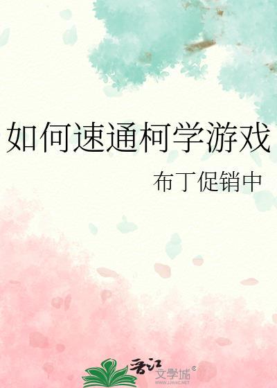 如何速通柯学游戏by