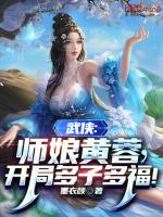 武侠师娘黄蓉开局多子多福免费阅读