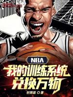 nba训练就能提升的