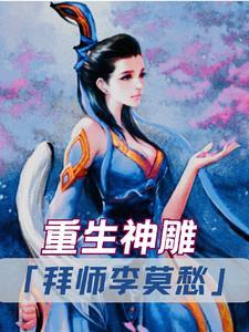 重生神雕拜师李莫愁免费阅读