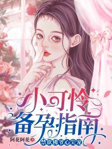 小可爱之豪门婚宴