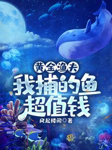 黄金渔场我!海洋霸主