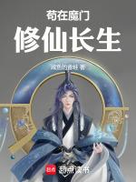 苟在魔门修仙长生 陆云