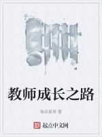 教师成长之路讲座心得体会