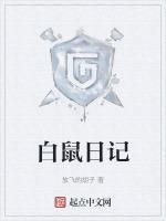 小白鼠200字