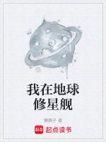 我在地球修星舰免费阅读全文