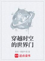 穿越时空的门叫什么