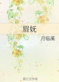 眉妩by不见长安