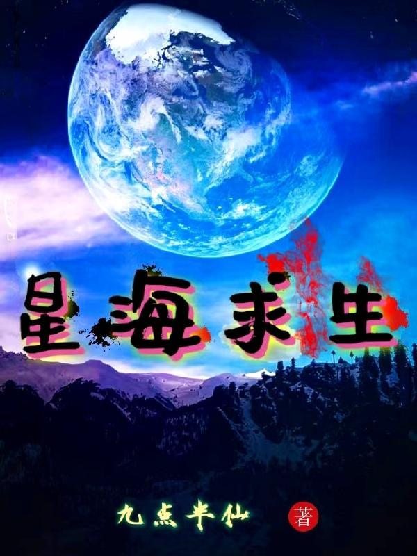 星海求生从一艘小破船开始变强TⅩT