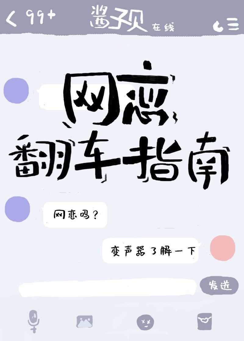 网恋翻车指南第几章解除误会