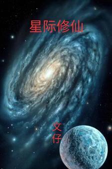 星际修仙学校