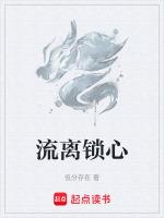 锁心流歌