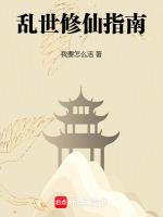 乱世修仙传免费阅读