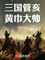 三国黄巾管亥被谁杀