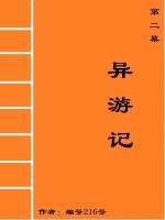 异游词作文300字