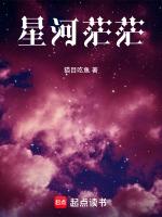 星河茫茫星聚之光亦难得是什么意思