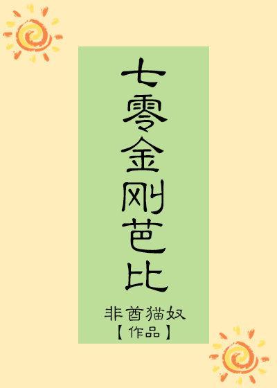 七零金刚芭比txt