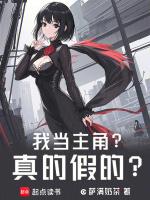 我当主角?真的假的漫画