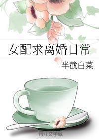 女配求离婚日常类似文