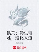 洪荒之造化青莲道尊